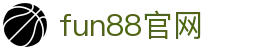 fun88官网-中国电竞赛事及体育赛事平台